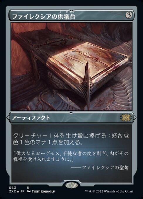 【エッチングFoil】【JP】ファイレクシアの供犠台/Phyrexian Altar [2X2] 茶R No.563