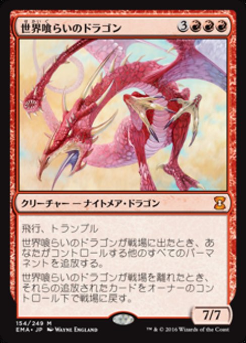 【JP】世界喰らいのドラゴン/Worldgorger Dragon [EMA] 赤M No.154