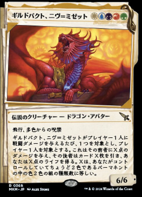 【ショーケース】【JP】ギルドパクト、ニヴ＝ミゼット/Niv-Mizzet, Guildpact [MKM] 金R No.368