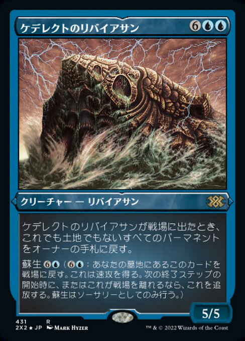 【エッチングFoil】【JP】ケデレクトのリバイアサン/Kederekt Leviathan [2X2] 青R No.431