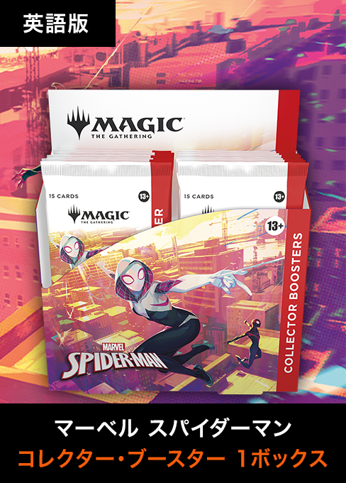 マジック：ザ・ギャザリング | マーベル スパイダーマン コレクター・ブースターBOX・英語版[SPM]