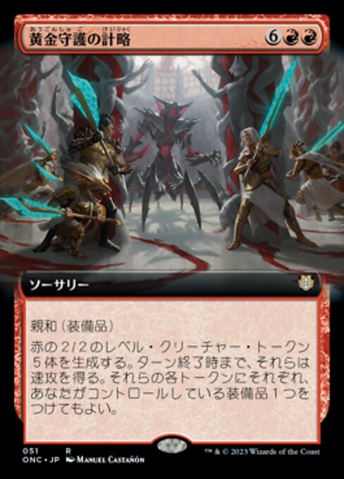 【拡張アート】【JP】黄金守護の計略/Goldwardens' Gambit [ONC] 赤R No.51