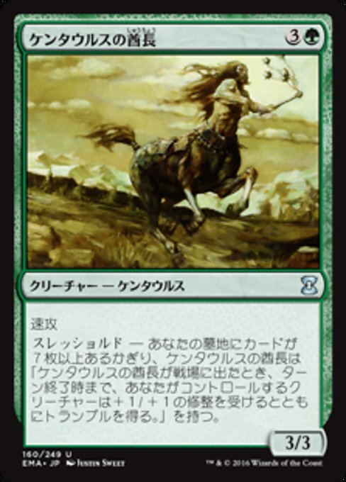 【JP】ケンタウルスの酋長/Centaur Chieftain [EMA] 緑U No.160