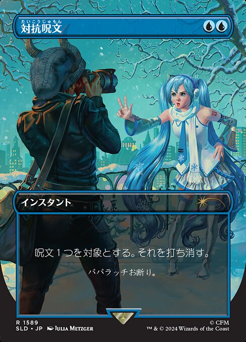 【フルアート】【Foil】【JP】対抗呪文/Counterspell [SLD] 青R No.1589