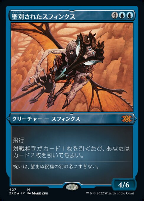 【エッチングFoil】【JP】聖別されたスフィンクス/Consecrated Sphinx [2X2] 青M No.427