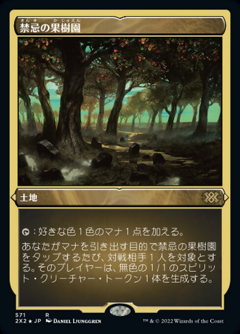 【エッチングFoil】【JP】禁忌の果樹園/Forbidden Orchard [2X2] 土地R No.571