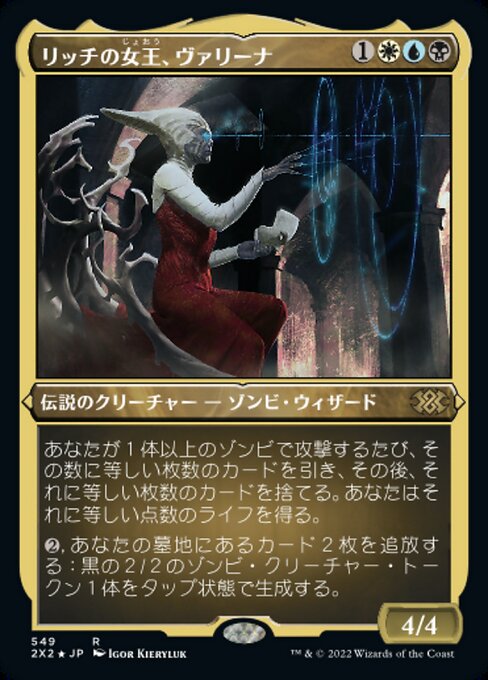 【エッチングFoil】【JP】リッチの女王、ヴァリーナ/Varina, Lich Queen [2X2] 金R No.549
