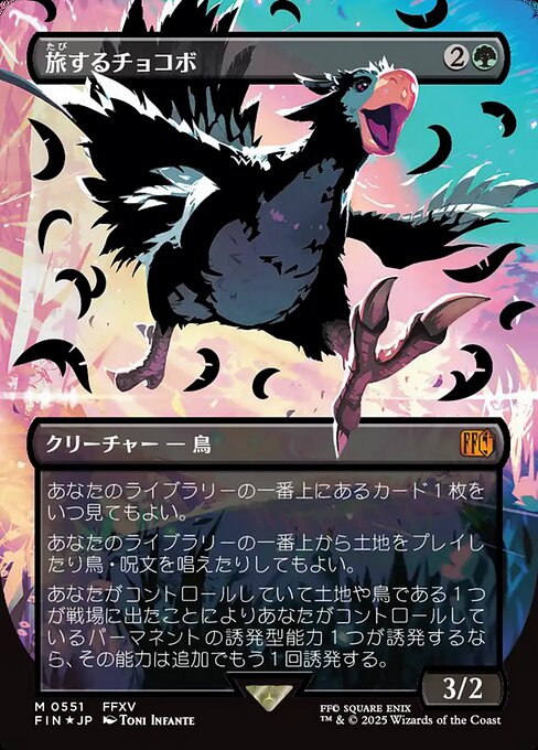 【ボーダレス】【Foil】【JP】旅するチョコボ/Traveling Chocobo [FIN] 緑M No.551
