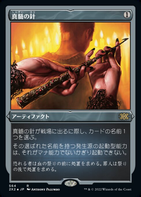 【エッチングFoil】【JP】真髄の針/Pithing Needle [2X2] 茶R No.564