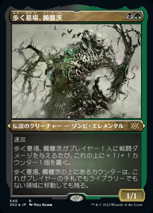 【エッチングFoil】【JP】歩く墓場、髑髏茨/Skullbriar, the Walking Grave [2X2] 金R No.540