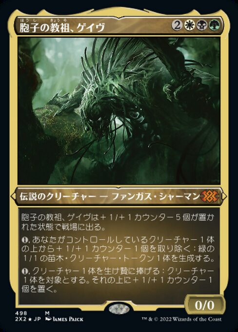 【エッチングFoil】【JP】胞子の教祖、ゲイヴ/Ghave, Guru of Spores [2X2] 金M No.498