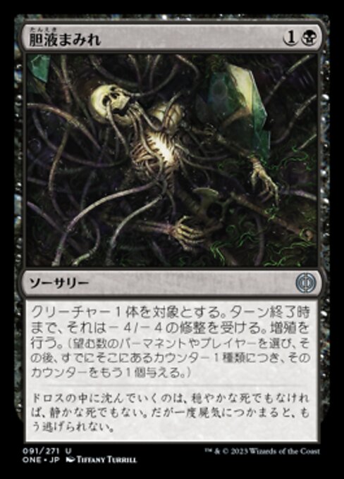 【Foil】【JP】胆液まみれ/Drown in Ichor [ONE] 黒U No.91