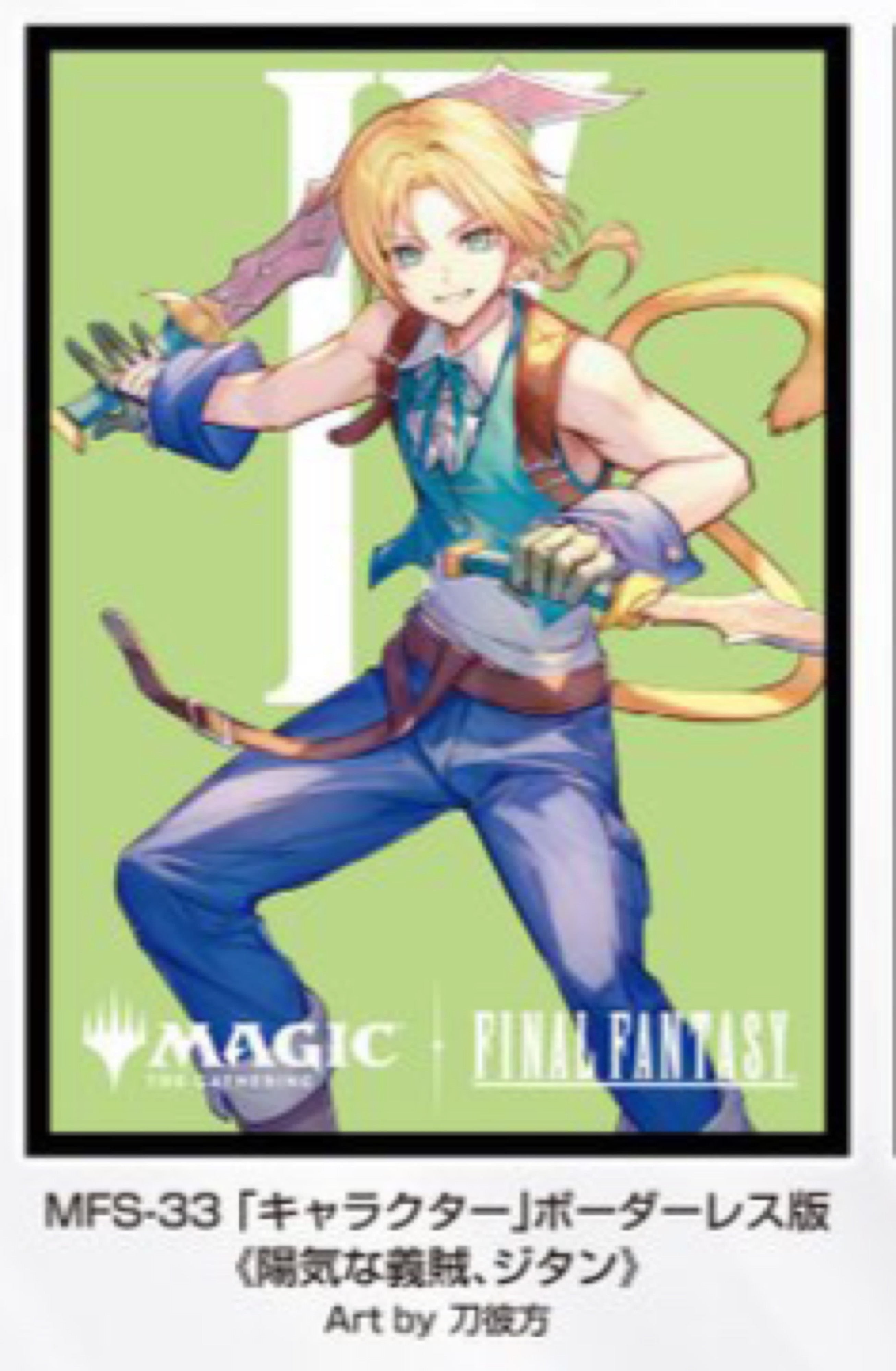 【11月28日発売】『マジック：ザ・ギャザリング――FINAL FANTASY』 プレイヤーズカードスリーブ MFS-33 「キャラクター」ボーダーレス版 《陽気な義賊、ジタン》