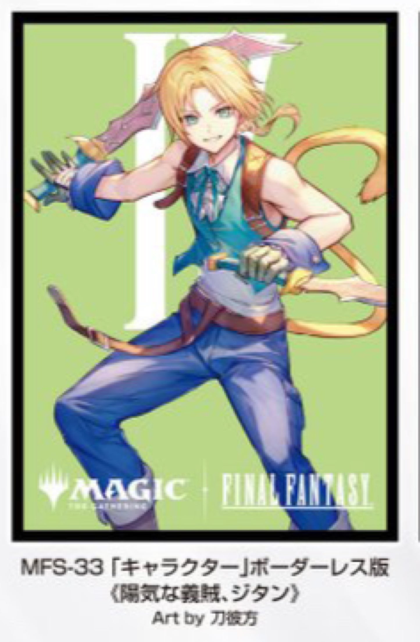 【11月28日発売】『マジック：ザ・ギャザリング――FINAL FANTASY』 プレイヤーズカードスリーブ MFS-33 「キャラクター」ボーダーレス版 《陽気な義賊、ジタン》