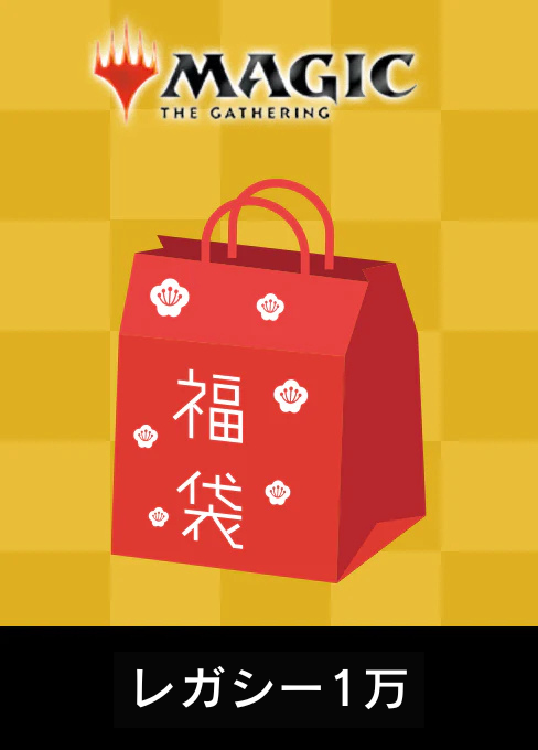 2025年【福袋・MTG】レガシー1万