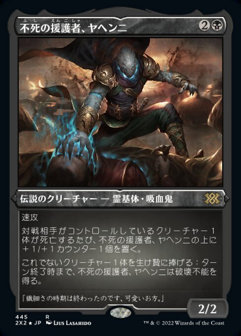 【エッチングFoil】【JP】不死の援護者、ヤヘンニ/Yahenni, Undying Partisan [2X2] 黒R No.445