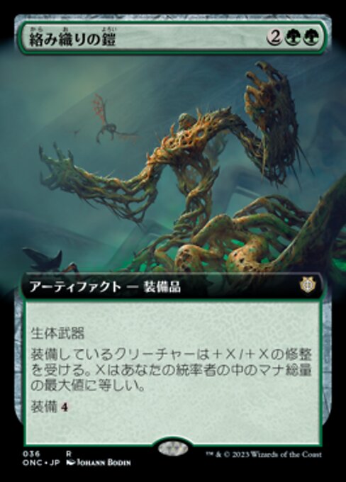 【拡張アート】【JP】絡み織りの鎧/Tangleweave Armor [ONC] 緑R No.36