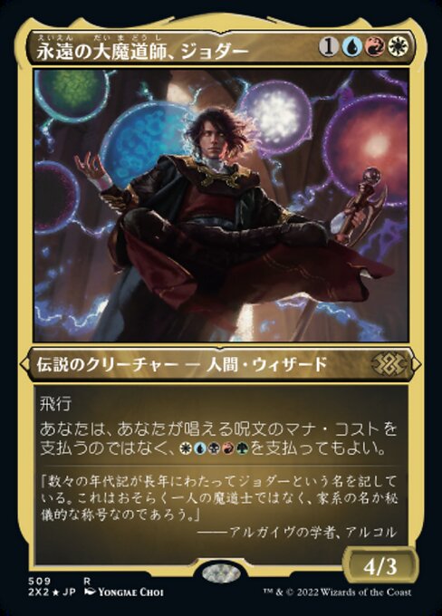 【エッチングFoil】【JP】永遠の大魔道師、ジョダー/Jodah, Archmage Eternal [2X2] 金R No.509