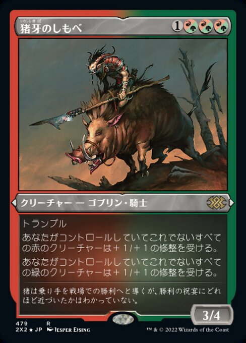 【エッチングFoil】【JP】猪牙のしもべ/Boartusk Liege [2X2] 金R No.479