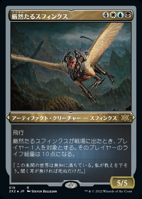 【エッチングFoil】【JP】厳然たるスフィンクス/Magister Sphinx [2X2] 金R No.519