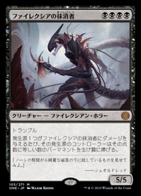 【Foil】【JP】ファイレクシアの抹消者/Phyrexian Obliterator [ONE] 黒M No.105