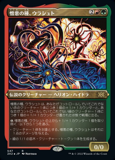 【エッチングFoil】【JP】憎悪の種、ウラシュト/Ulasht, the Hate Seed [2X2] 金R No.547