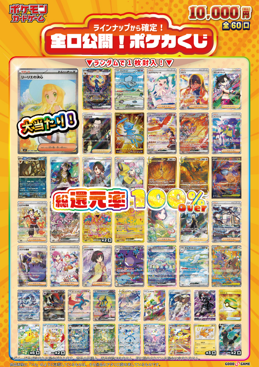 【ラインナップから1枚確定！】全口公開！ポケカくじ