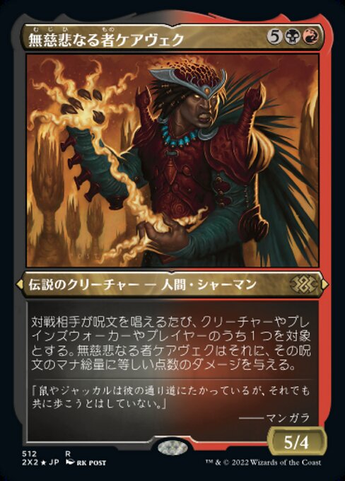 【エッチングFoil】【JP】無慈悲なる者ケアヴェク/Kaervek the Merciless [2X2] 金R No.512