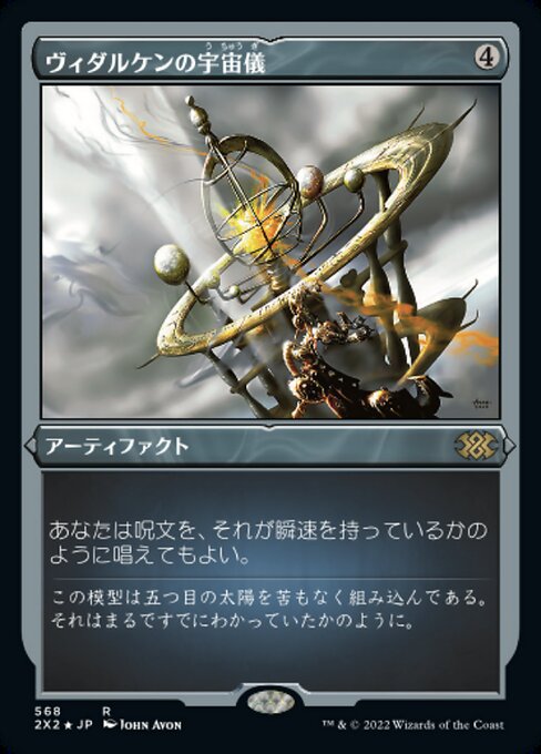 【エッチングFoil】【JP】ヴィダルケンの宇宙儀/Vedalken Orrery [2X2] 茶R No.568