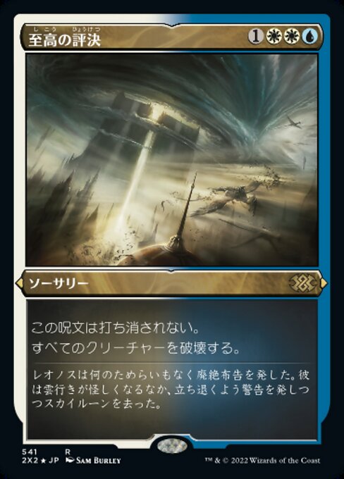 【エッチングFoil】【JP】至高の評決/Supreme Verdict [2X2] 金R No.541