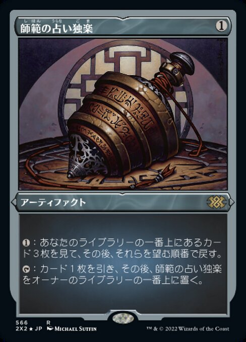 【エッチングFoil】【JP】師範の占い独楽/Sensei's Divining Top [2X2] 茶R No.566