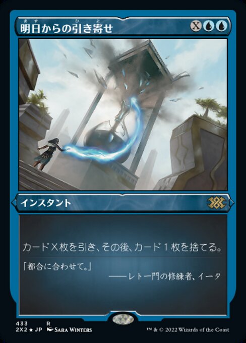 【エッチングFoil】【JP】明日からの引き寄せ/Pull from Tomorrow [2X2] 青R No.433