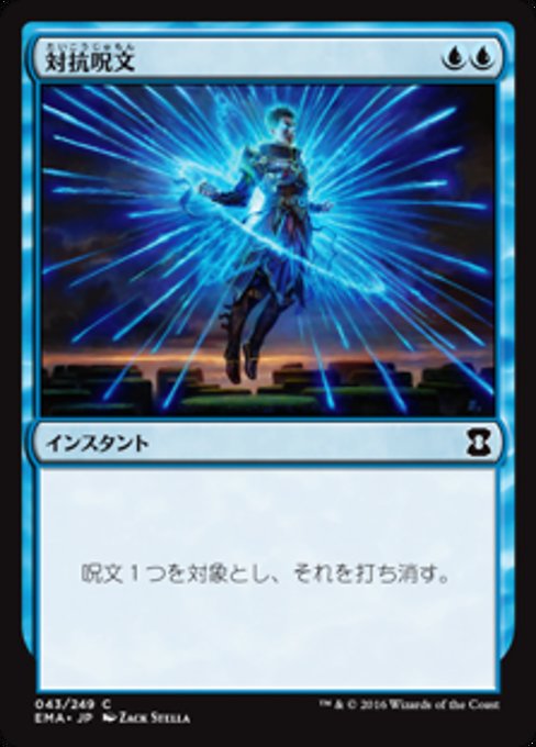 【Foil】【JP】対抗呪文/Counterspell [EMA] 青C No.43