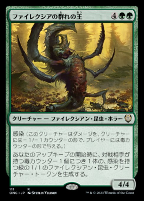 【JP】ファイレクシアの群れの王/Phyrexian Swarmlord [ONC] 緑R No.111