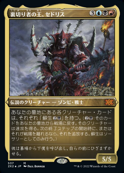 【エッチングFoil】【JP】裏切り者の王、セドリス/Sedris, the Traitor King [2X2] 金M No.537