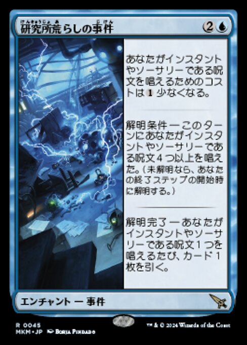 【Foil】【JP】研究所荒らしの事件/Case of the Ransacked Lab [MKM] 青R No.45