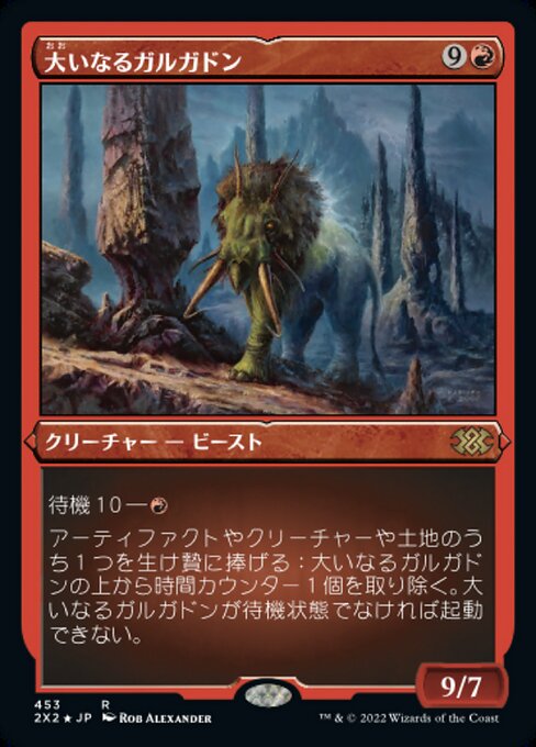 【エッチングFoil】【JP】大いなるガルガドン/Greater Gargadon [2X2] 赤R No.453