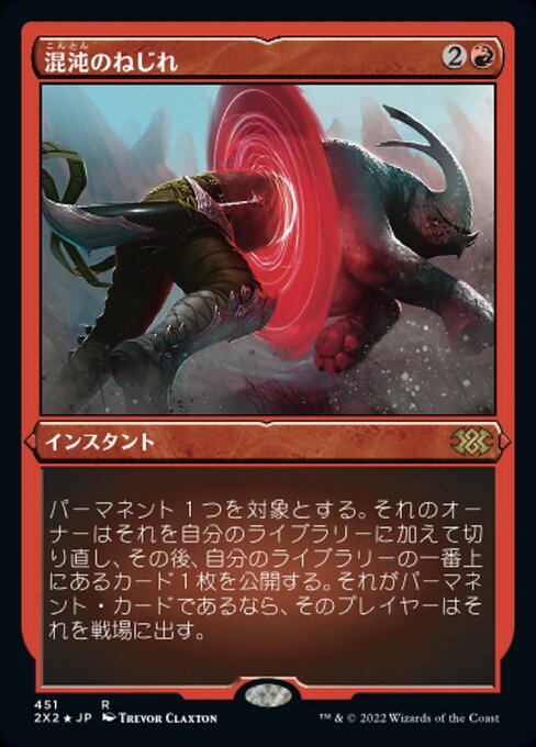 【エッチングFoil】【JP】混沌のねじれ/Chaos Warp [2X2] 赤R No.451