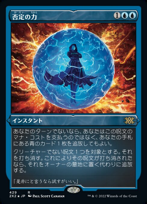 【エッチングFoil】【JP】否定の力/Force of Negation [2X2] 青R No.429
