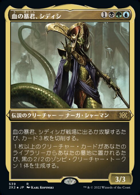 【エッチングFoil】【JP】血の暴君、シディシ/Sidisi, Brood Tyrant [2X2] 金R No.539