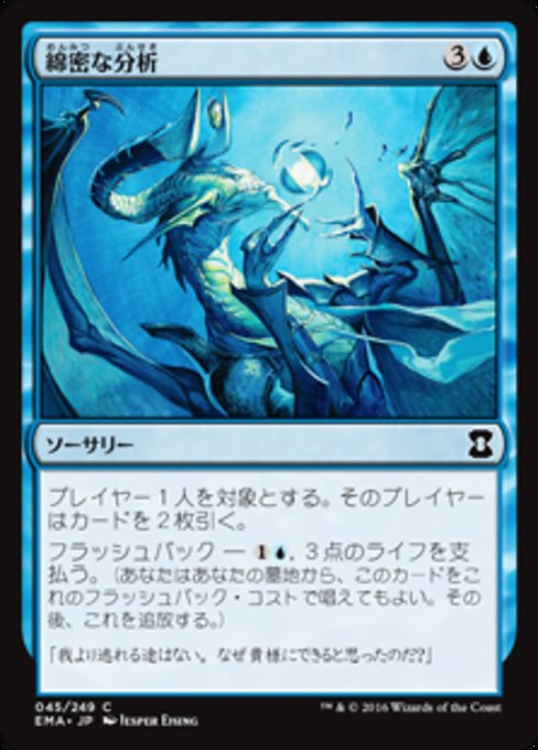 【Foil】【JP】綿密な分析/Deep Analysis [EMA] 青C No.45