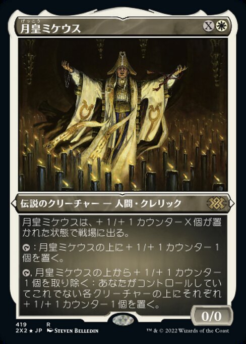 【エッチングFoil】【JP】月皇ミケウス/Mikaeus, the Lunarch [2X2] 白R No.419