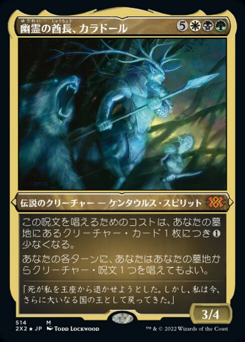 【エッチングFoil】【JP】幽霊の酋長、カラドール/Karador, Ghost Chieftain [2X2] 金M No.514