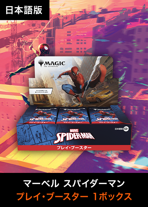 マジック：ザ・ギャザリング | マーベル スパイダーマン プレイ・ブースターBOX・日本語版[SPM]