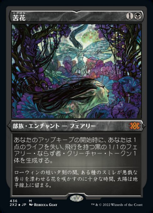 【エッチングFoil】【JP】苦花/Bitterblossom [2X2] 黒M No.436