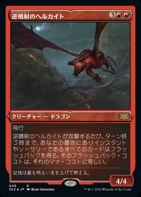 【エッチングFoil】【JP】逆噴射のヘルカイト/Backdraft Hellkite [2X2] 赤R No.449