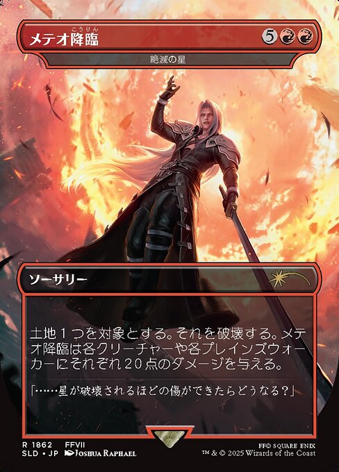 【ボーダレス】【Foil】【JP】絶滅の星/Star of Extinction [SLD] 赤R No.1862