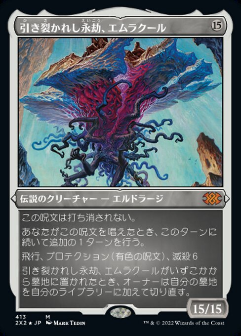 【エッチングFoil】【JP】引き裂かれし永劫、エムラクール/Emrakul, the Aeons Torn [2X2] 無M No.413
