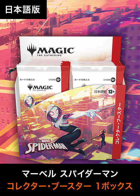 マジック：ザ・ギャザリング | マーベル スパイダーマン コレクター・ブースターBOX・日本語版[SPM]