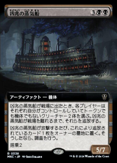 【拡張アート版】【JP】凶兆の蒸気船/Foreboding Steamboat [MKC] 茶R No.338